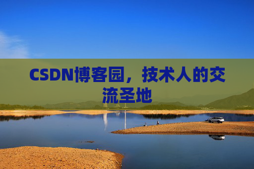 CSDN博客园,技术人的交流圣地 CSDN博客园,技术人的交流圣地